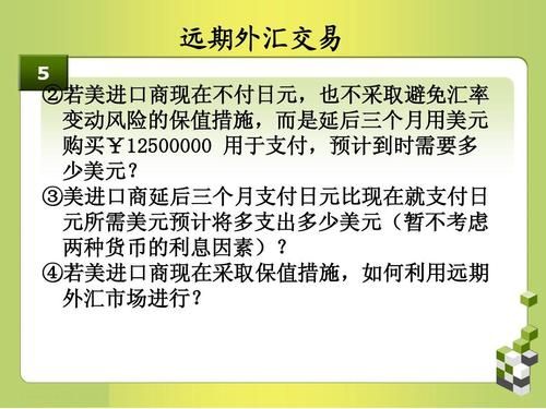 远期外汇买卖是什么意思呢？远期外汇合同优缺点