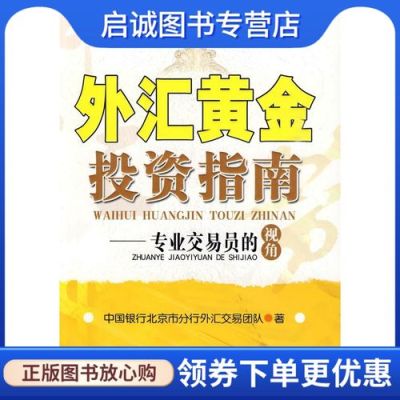 黄金外汇怎么开户？黄金外汇金交易规则