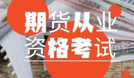 考了证券从业资格证，可以做什么？证券从业可以炒外汇吗