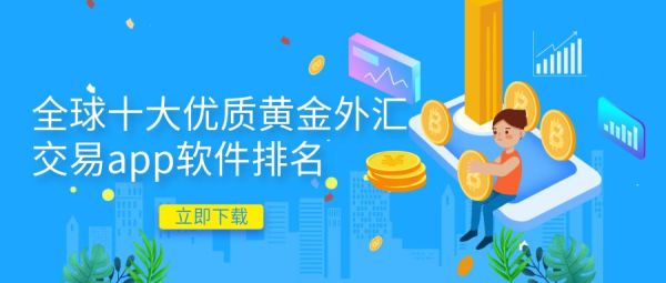 国内十大安全稳定的外汇平台有哪些？黄金外汇金交易平台