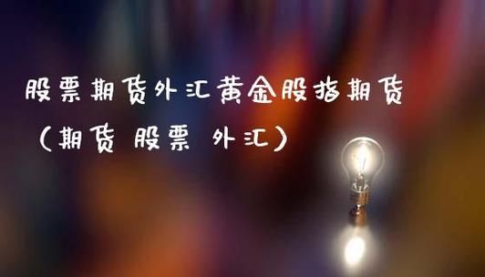 请问个人投资股票、债券、基金、期货、外汇风险大小和收益？期货外汇交易的风险