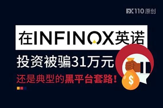 外汇英国英诺INFINOX平台合法吗？外汇招商 外汇返佣