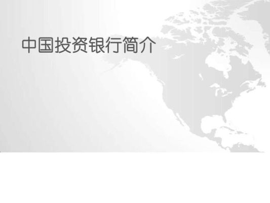 中国著名的投行（投资银行）及简介？投行外汇招聘信息