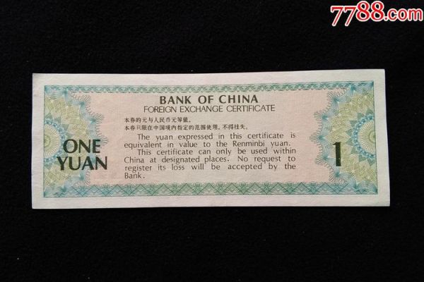 1979年外汇兑换券一元价值多少？外汇卖出现价