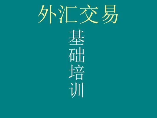 外汇新手入门讲解？外汇基本知识入门