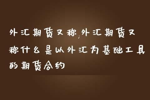 期货算是金融行业的吗？金融外汇是期货吗