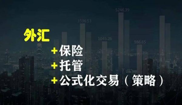 外汇保险托管理财靠谱吗？金融理财外汇托管