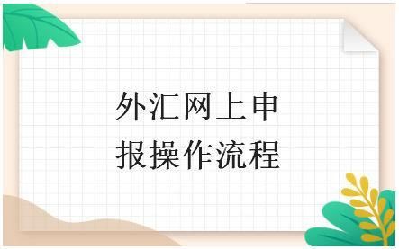 外汇申报什么时候申报？外汇什么情况要申报