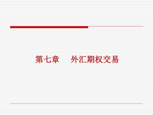 外汇期权交易的优缺点？企业外汇期权