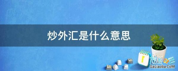 外汇隔夜仓息怎么计算？怎么炒外汇没有过夜息