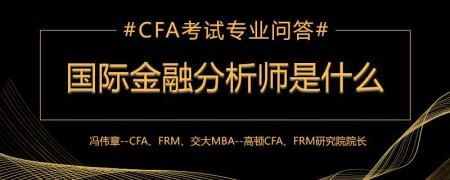 国际金融专业具体是学什么？外汇cfa