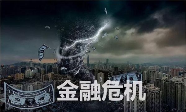 2008年的金融风暴怎么来的？外汇金融圈出事了