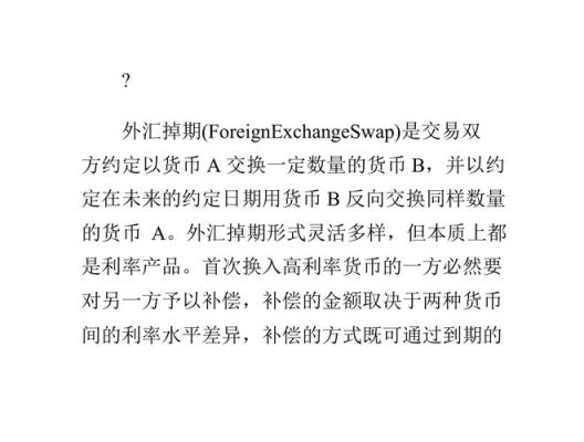 请问掉期与互换的区别是什么？外汇掉期交易的种类