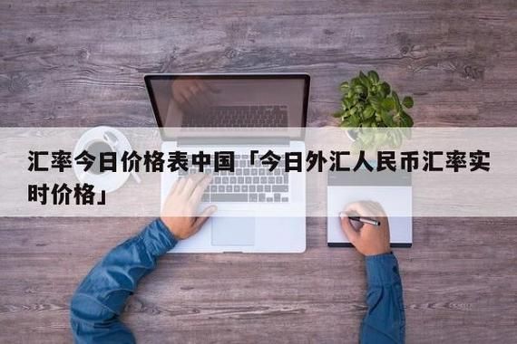 锁汇汇率如何确定？控制外汇汇率