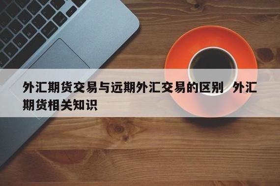 远期外汇交易对上市公司是否有利？远期外汇目的