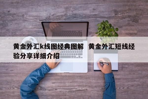 外汇短线交易技巧有哪些？如何做短线外汇