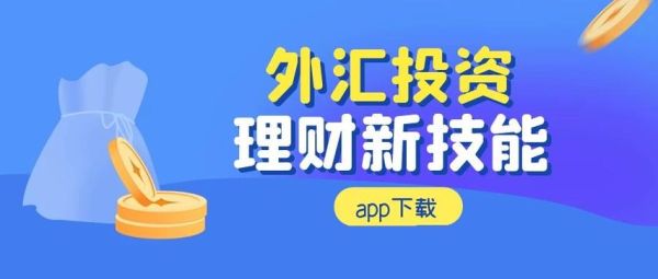 广州哪里有外汇培训班？关于外汇的公众号名字