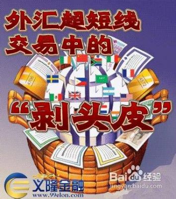 外汇交易都有哪些基本的交易策略？外汇频繁剥头皮