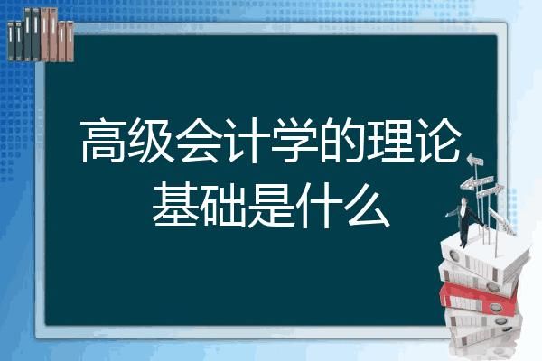 高级会计学属于大学课程吗？高级的在线外汇