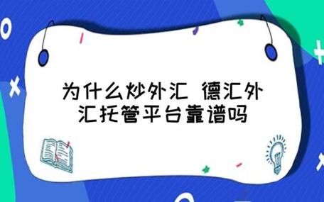 外汇托管风险有多大？托管外汇适合