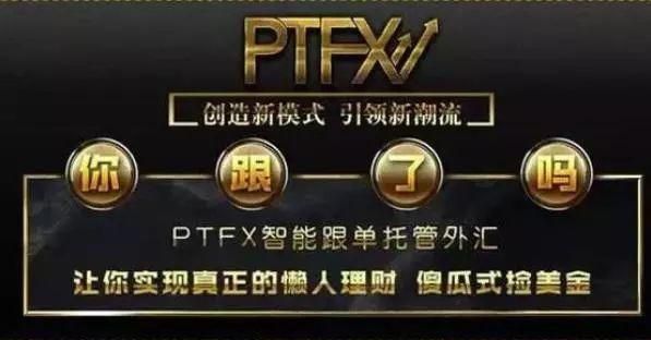 普顿外汇PTFX托管是真的吗？ptfx 外汇跟单