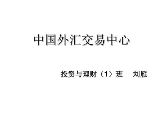 外汇交易中心属于什么机构？机构外汇