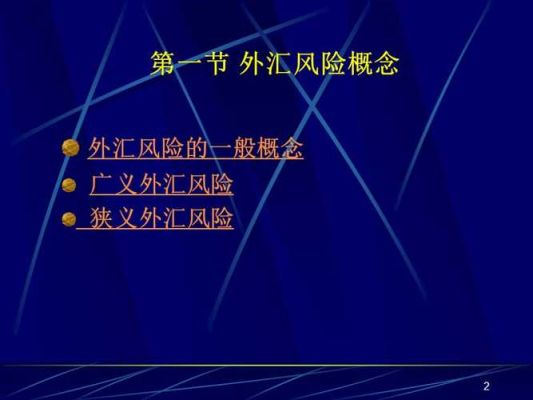 什么是外汇风险?外汇风险有哪三种类型？基金外汇的风险有什么