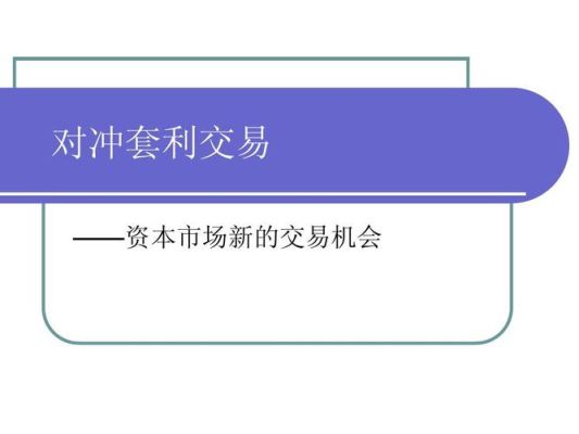 什么是AB仓对冲套利？外汇对冲套利交易