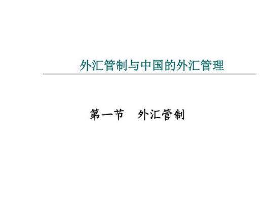 什么是外汇管制国际金融？外汇管制解释