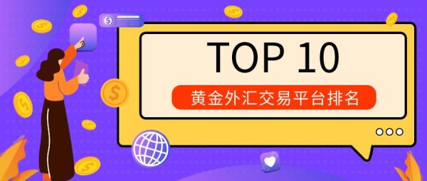 国内十大安全稳定的外汇平台有哪些？外汇黄金白银石油