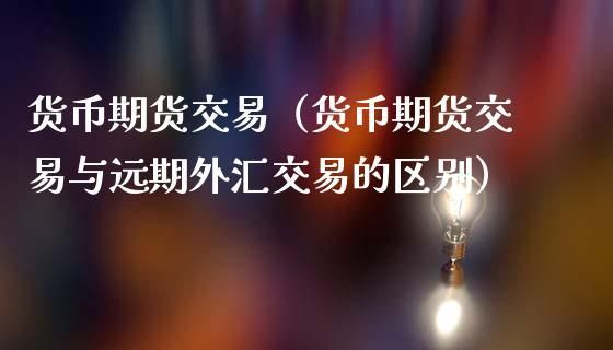 远期外汇交易对上市公司是否有利？外汇交割远期外汇