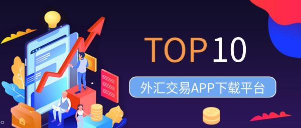 外汇交易app哪个好？外汇交易App排行