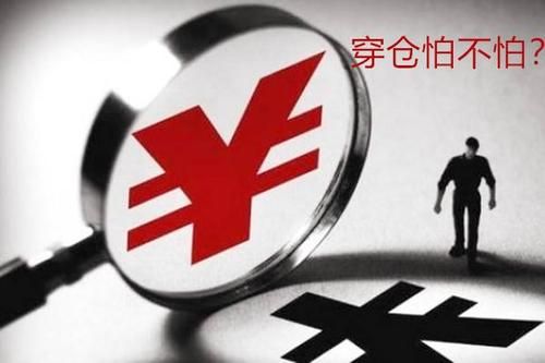 什么叫穿仓？外汇下穿上穿什么意思