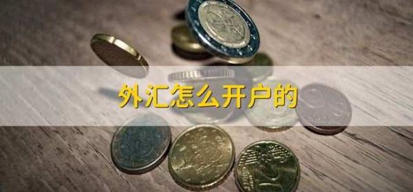 外汇平台开户哪个好？外汇要去哪里开户