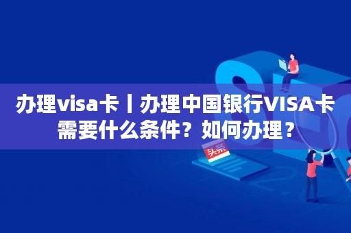 中国银行visa卡换汇便宜吗？信用卡免外汇手续费