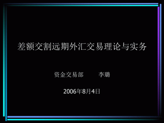 远期外汇准备金是什么意思？远期外汇合同例子