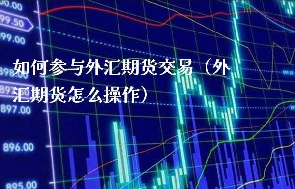 外汇期货交易有交割日吗？（我国外汇期货交易在）