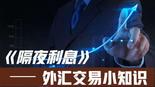 外汇隔夜利息是什么时候收取的？（怎么换外汇夜间时间）