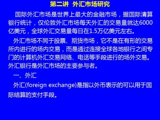 外汇市场是如何产生的？（第二讲 外汇市场）