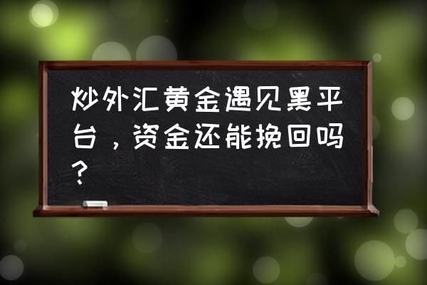 炒外汇亏损10多万，如何面对家人，很迷茫，不知怎么走出困境？（外汇亏损故事）