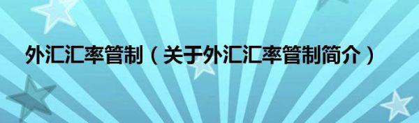 国家为什么要实行外汇管制？（外汇管制可以稳定汇率）