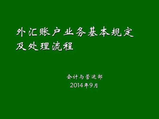 企业办理外汇账户需要什么手续？（开立外汇账户材料）