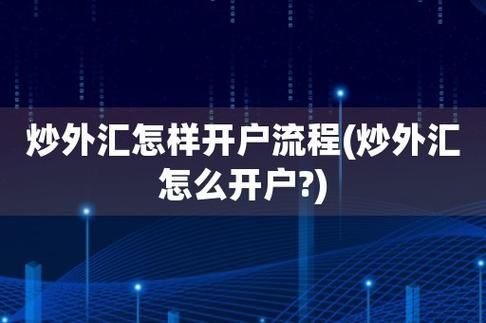 一般外汇账户开立流程是怎样的？（如何炒外汇怎么开户）