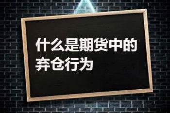 请教外汇穿仓问题？（外汇大幅度跳空）