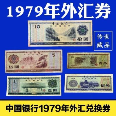 1979年外汇兑换券一元价值多少？（人民币十元外汇券）