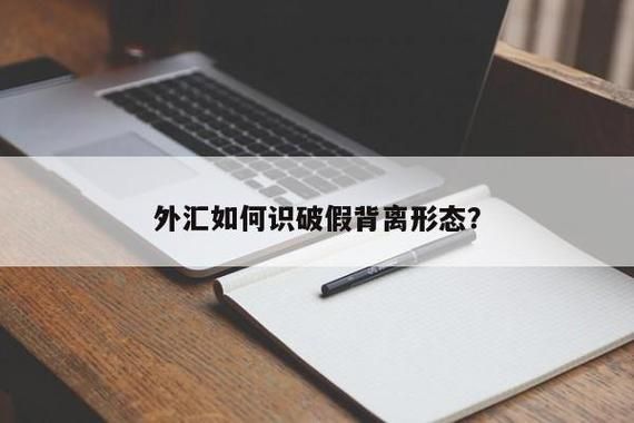 外汇交易如何识破假背离形态？（外汇真假突破做单）