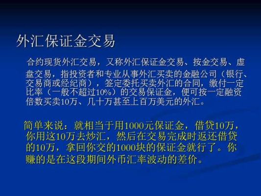 外汇保证金计算方法？（外汇有保证金嘛.）