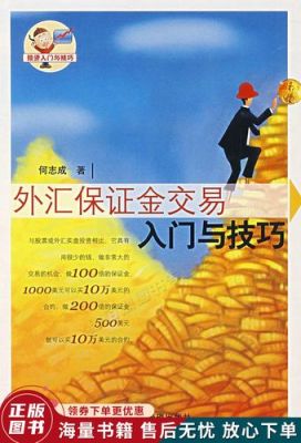 外汇和黄金需要多少保证金？（外汇黄金保证金会退吗）