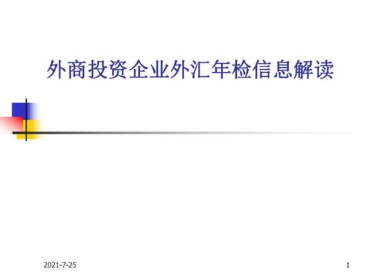 外汇登记证用年检吗？（取消直接投资外汇年检）