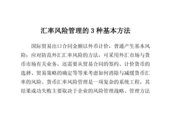 汇率风险的对冲工具有哪些？各有哪些优缺点？具体如何操作？（外汇风险管控建议）